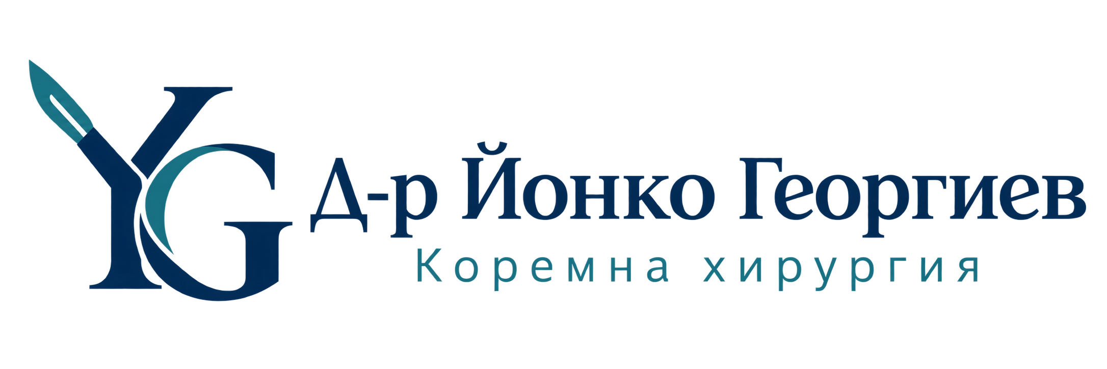 Д-р Йонко Георгиев — Коремна хирургия