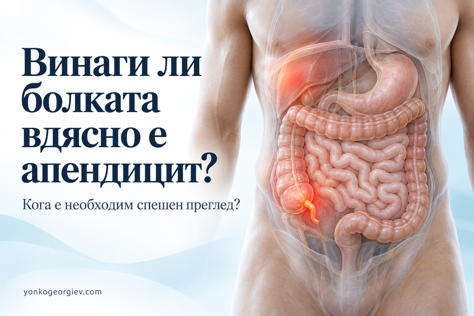 Винаги ли болката вдясно е апендицит?